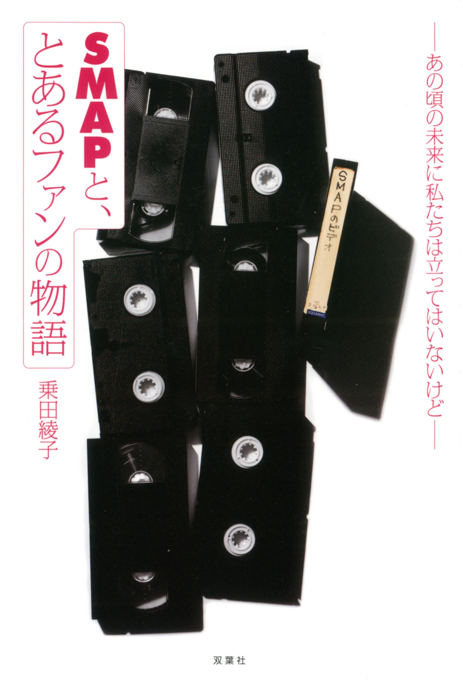 SMAP　VHS6本 Amazon.co.jp: エアプレイン・ブラザース ～ はじめての夏 [VHS